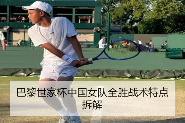 巴黎世家杯中国女队全胜战术特点拆解